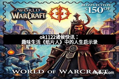 ok1122诸侯快讯：趣味生活《纸片人》中的人生启示录