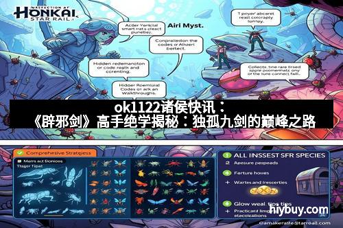 ok1122诸侯快讯：《辟邪剑》高手绝学揭秘：独孤九剑的巅峰之路