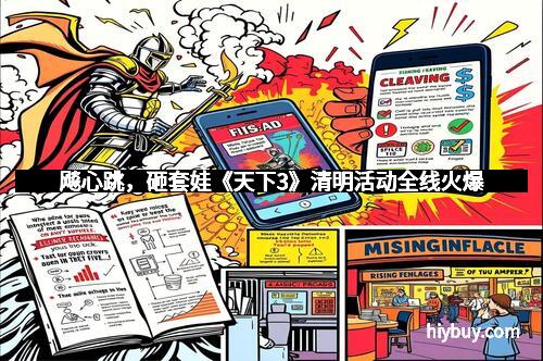 飚心跳，砸套娃《天下3》清明活动全线火爆