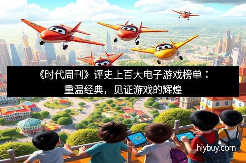 《时代周刊》评史上百大电子游戏榜单：重温经典，见证游戏的辉煌